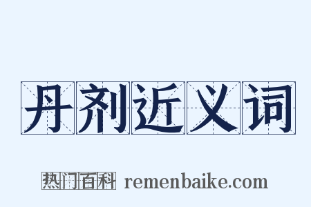 丹剂近义词是什么意思的图片